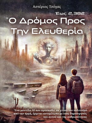 cover image of Ο Δρόμος προς την Ελευθερία